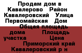 Продам дом в Кавалерово › Район ­ Кавалеровский › Улица ­ Первомайская › Дом ­ 121 › Общая площадь дома ­ 70 › Площадь участка ­ 1 500 › Цена ­ 1 000 000 - Приморский край, Кавалеровский р-н, Кавалерово пгт Недвижимость » Дома, коттеджи, дачи продажа   . Приморский край